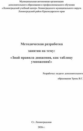 Обложка для материала Методическая разработка занятия на тему: "Знай правила движения, как таблицу умножения!"