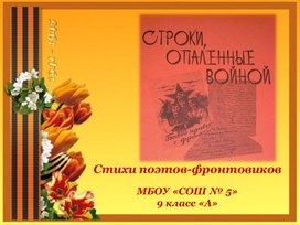 Строки, опалённые войной. Сценарий классного часа. Презентация