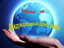 Обложка для материала у учащихся представление о взаимосвязи человека и природы; воспитать бережное отношение к живой природе, активное участие   в деле защиты окружающей среды