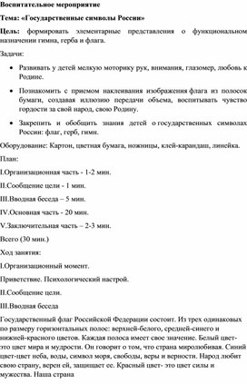 Методическая разработка на тему:"Государственные символы России"