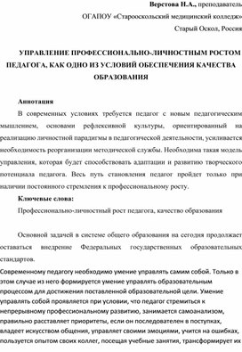 УПРАВЛЕНИЕ ПРОФЕССИОНАЛЬНО-ЛИЧНОСТНЫМ РОСТОМ ПЕДАГОГА, КАК ОДНО ИЗ УСЛОВИЙ ОБЕСПЕЧЕНИЯ КАЧЕСТВА ОБРАЗОВАНИЯ