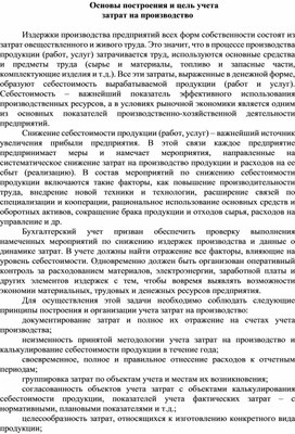 Обложка для материала Основы построения и цель учета затрат на производство