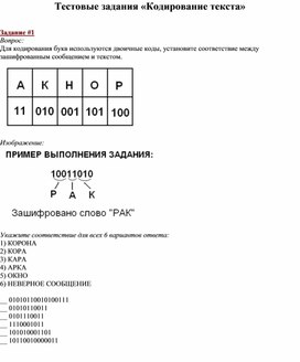 Обложка для материала Тестовые задания «Кодирование текста»