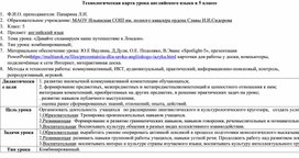 Технологическая карта урока английского языка 5 класс"Давайте спланируем путешествие в Лондон"