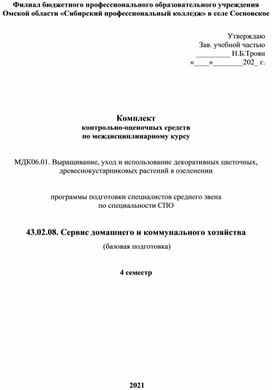 Ком¬плект  кон¬троль¬но-оце¬ноч¬ных средств  по междисциплинарному курсу   МДК06.01. Выращивание, уход и использование декоративных цветочных, древеснокустарниковых растений в озеленении    программы подготовки специалистов среднего звена  по спе¬ци¬аль¬но¬сти СПО    43.02.08. Сервис домашнего и коммунального хозяйства  (базовая подготовка)  4 семестр