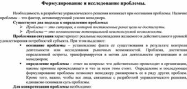 Формулирование и исследование проблемы