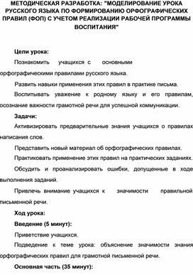 Моделирование урока русского языка по формированию орфографических  правил с учетом реализации программы воспитания