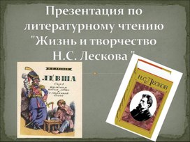 Презентация по литературному чтению " Жизнь и творчество Н.С. Лескова "