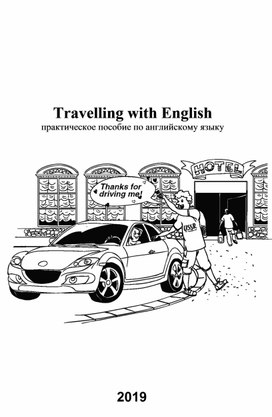 Краткий курс английского языка Travelling with English