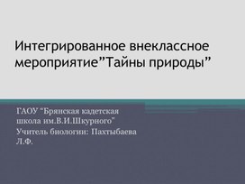 Обложка для материала Презентация к интегрированному внеклассному мероприятию по биологии,географии и химии"Тайны природы"