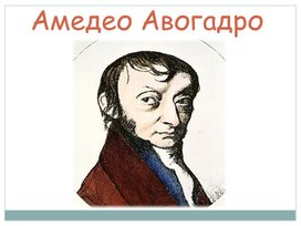 Амедео Авогадро.