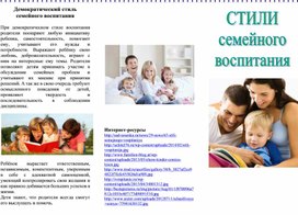 СТИЛИ семейного воспитания