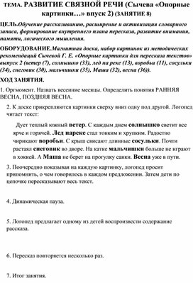 ТЕМА. РАЗВИТИЕ СВЯЗНОЙ РЕЧИ (Сычева «Опорные картинки…» впуск 2) (ЗАНЯТИЕ 8)