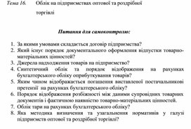 Обложка для материала Тема 16.	Облік на підприємствах оптової та роздрібної 	торгівлі   Питання для самоконтролю