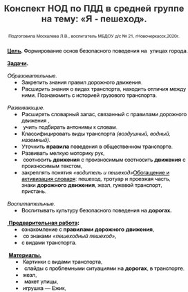 Обложка для материала Конспект НОД по ПДД в средней группе на тему: "Я-пешеход".