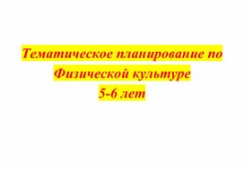 Тематическое планирование по физической культуре 5-6 лет