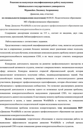 Рецензия на выпускную квалификационную работу выпускника.