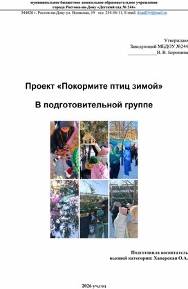 Обложка для материала Экологический проект в подготовительной группе "Покормим птиц зимой"