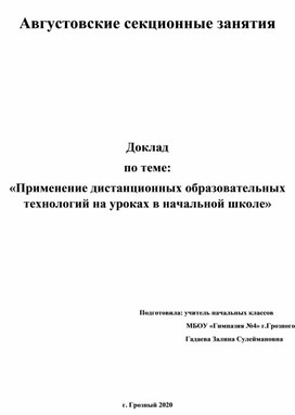 Доклад по теме: «Применение дистанционных образовательных технологий на уроках в начальной школе»