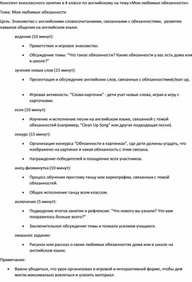 Конспект внеклассного занятия в 4 классе по английскому на тему «Мои любимые обязанности».