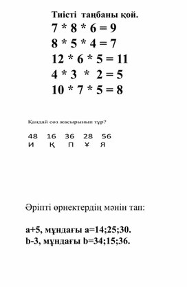 1СӨрнектермен танысу ҚҰПИЯ КОДТАРДЫ ШЕШУ ДИДАКТИКАЛЫҚ МАТЕРИАЛ1СӨрнектермен танысу ҚҰПИЯ КОДТАРДЫ ШЕШУ ДИДАКТИКАЛЫҚ МАТЕРИАЛ