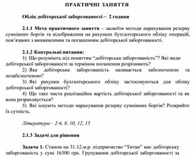 Обложка для материала ПРАКТИЧНІ ЗАНЯТТЯ   Облік дебіторської заборгованості
