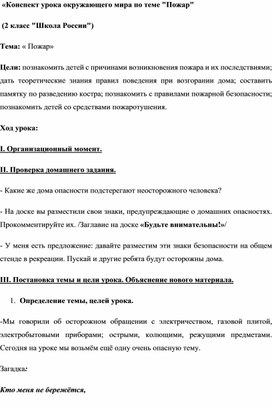 Обложка для материала Конспект урока окружающего мира по теме "Пожар"