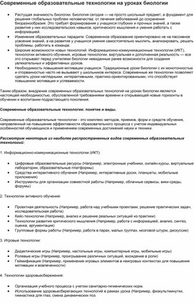 Обложка для материала Статья "Современные образовательные технологии на уроках биологии"