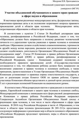 Участие объединений обучающихся в защите прав граждан в сфере науки и образования