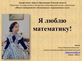 Презентация "Я люблю математику"