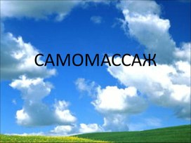 Обложка для материала Презентация "Самомассаж"