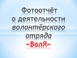 Фото отчёт о деятельности волонтёрского отряда "Воля"