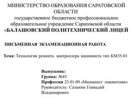 Обложка для материала Презентация к письменной экзаменационной работе на тему: "Технология ремонта контроллера машиниста тип КМ-35-01"