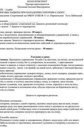 План конспект "Защита от переворота рычагом".