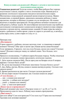 Обложка для материала Консультация для родителей."Играем с детьми в математиков" подготовительная группа