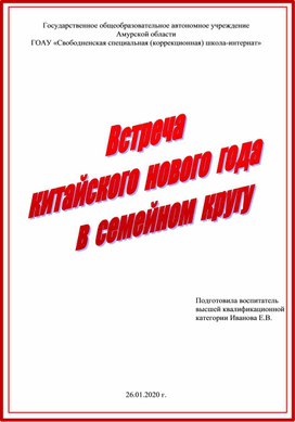 Праздничное мероприятие "Встречаем Китайский Новый год"