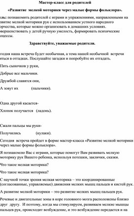 Мастер-класс для родителей «Развитие  мелкой моторики через малые формы фольклора».