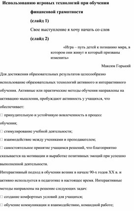 Использованию игровых технологий при обучении финансовой грамотности