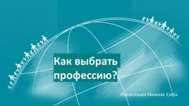 Презентация профориентационного урока по теме: "Как выбрать профессию"