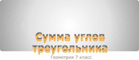 Презентация к уроку Сумма углов треугольника