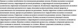 Развитие знаний о клетке. Клеточное строение организмов – основа единства органического мира, доказательство родства живой природы