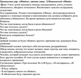 Тренинговое упр. «Обидка», чтение стих. Э.Мошковской «Обида»