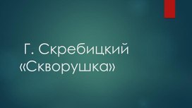 Презентация к уроку чтения  Г. Скребицкий "Скворушка "3 класс коррекционная  школа  8 вида.