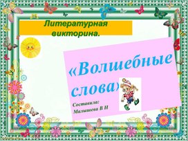 Обложка для материала Презентация по литературе. Тема "Чьи это волшебные слова?"