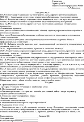 План урока по МДК 01.01.  "Особенности исполнения базовых машин и ходовых устройств системы дорожной и строительной техники"