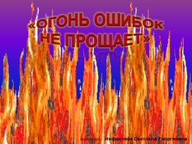 Материал для внеклассного занятия ППБ "Огонь ошибок не прощает"