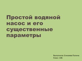 Обложка для материала презентация для индивидуального проекта по физике: «Простейший водяной насос и его существенные параметры, влияющие на производительность»