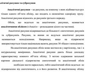 Обложка для материала Аналітичні рахунки та субрахунки