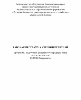 Рабочая программа учебной практики программы подготовки специалистов среднего звена по специальности 36.02.01 Ветеринария