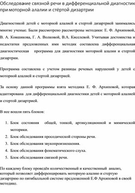 Обследование связной речи в дифференциальной диагностике  при моторной алалии и стёртой дизартрии